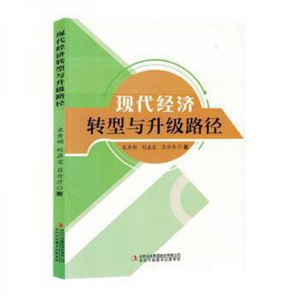 全新正版圖書(shū) 現(xiàn)代濟(jì)轉(zhuǎn)型與升級(jí)路徑宋秀娟吉林出版集團(tuán)股份有限公司9787573133304