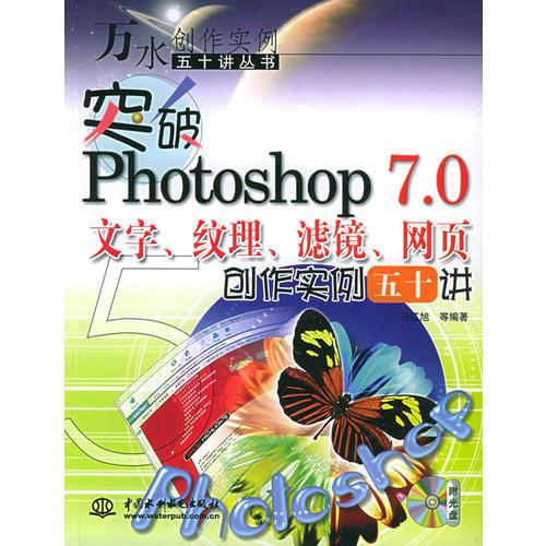 突破Photoshop7.0文字、纹理、滤镜、网页创作实例五十讲——万水创作实例五十讲丛书