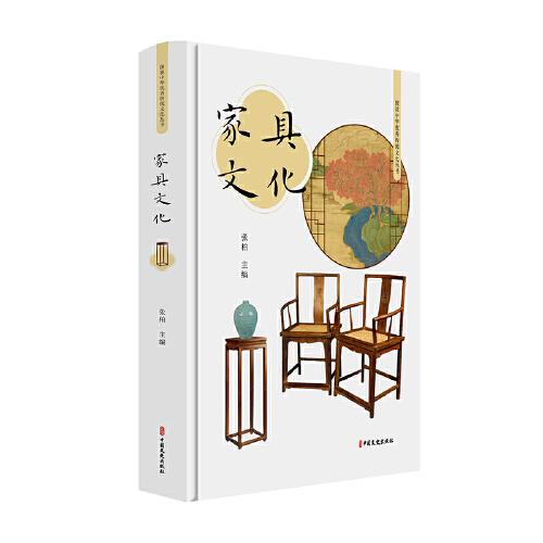 家具文化（图说中华优秀传统文化丛书）