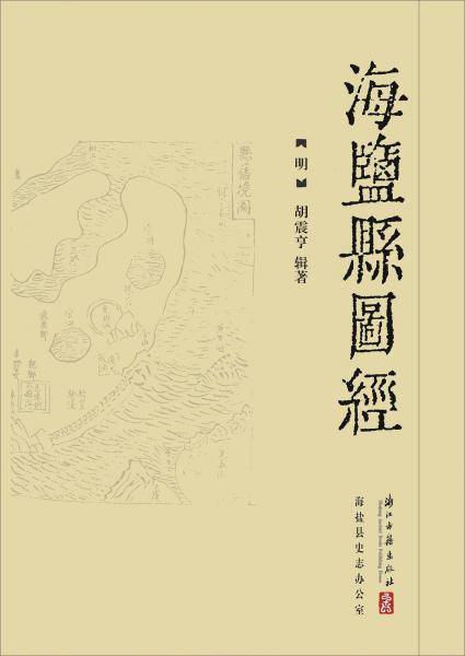 海鹽縣圖經(jīng)