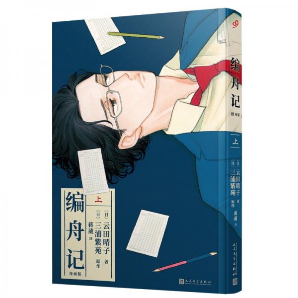 編舟記：漫畫版（上）（暢銷小說《編舟記》漫畫版！一生只做好一件事，鼓舞了多少深陷困頓迷茫的人。無數(shù)讀者讀完后熱淚盈眶。）