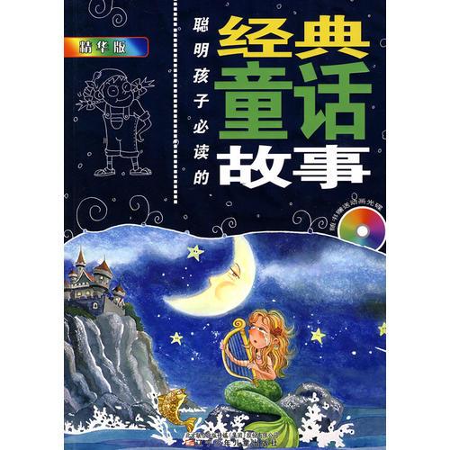 聰明孩子必讀的經(jīng)典童話故事（精華版）