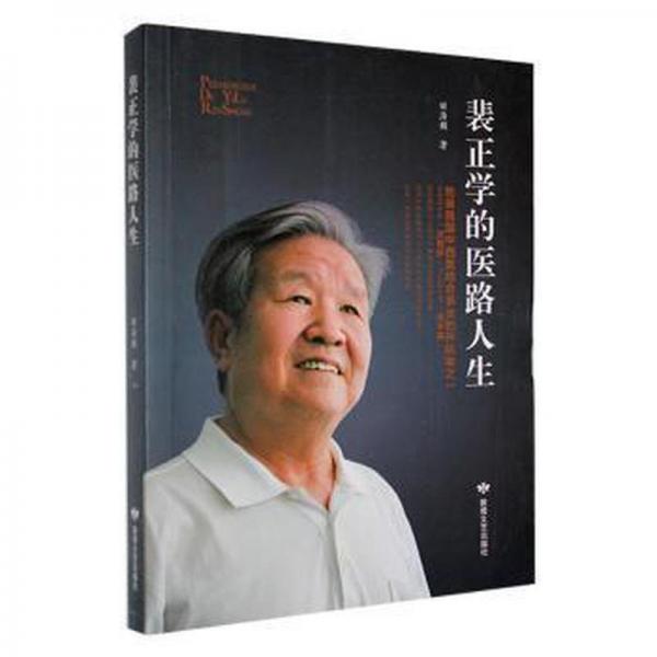 裴正學的醫(yī)路人生