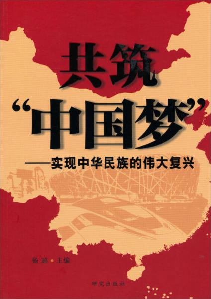 共筑“中国梦”：实现中华民族的伟大复兴