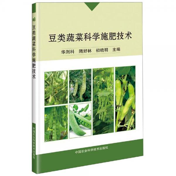 豆類蔬菜科學(xué)施肥技術(shù) 