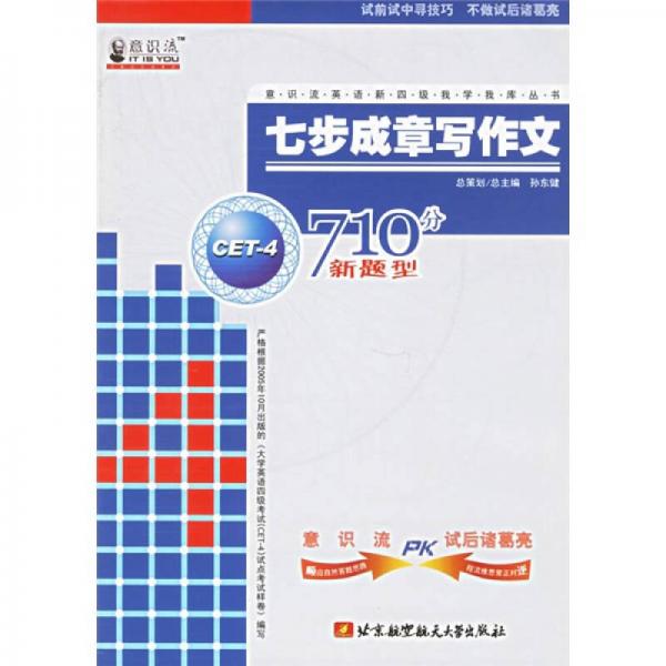 七步成章寫(xiě)作文（710分新題型 CET-4）