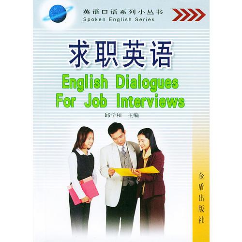 求職英語——英語口語系列小叢書