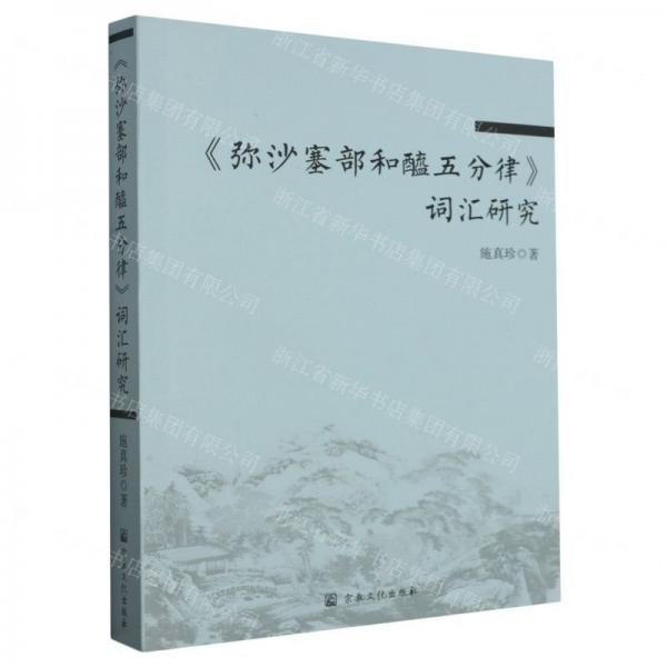 彌沙塞部和醯五分律詞匯研究