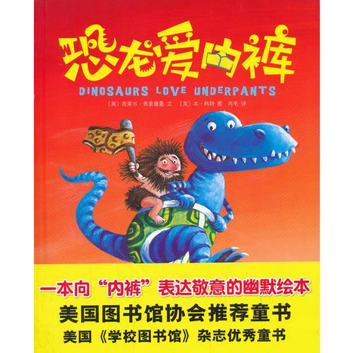 恐龍愛內(nèi)褲