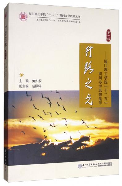 行路之光：厦门理工学院“十二五”期间办学思想集萃