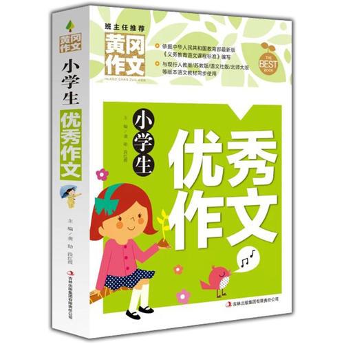 黄冈作文-小学生优秀作文