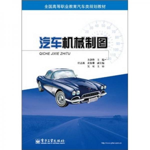 全國高等職業(yè)教育汽車類規(guī)劃教材：汽車機(jī)械制圖