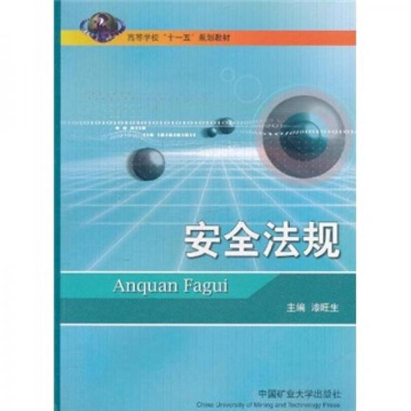 高等學?！笆晃濉币?guī)劃教材：安全法規(guī)