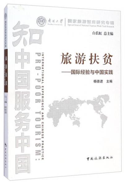 南开大学国家旅游智库研究专辑·旅游扶贫：国际经验与中国实践