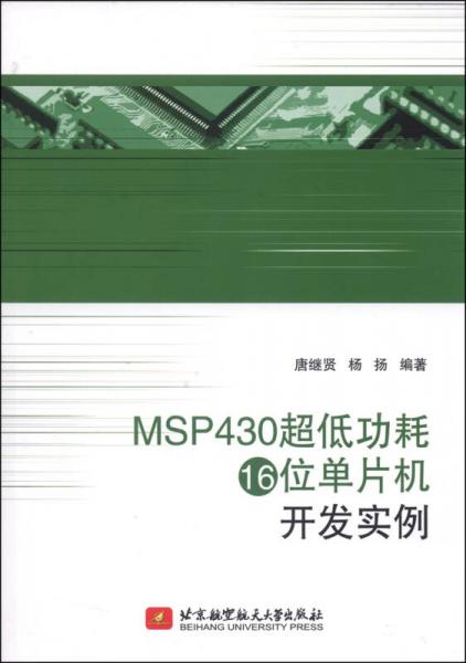 MSP430超低功耗16位單片機(jī)開(kāi)發(fā)實(shí)例
