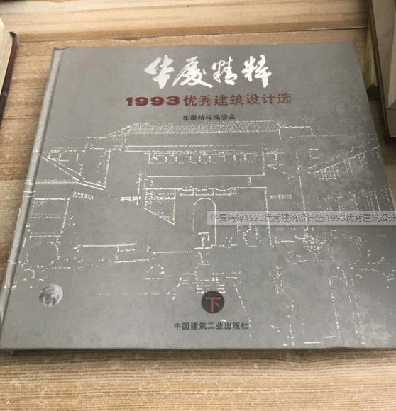 華夏精粹1993優(yōu)秀建筑設計選:1993優(yōu)秀建筑設計選.下