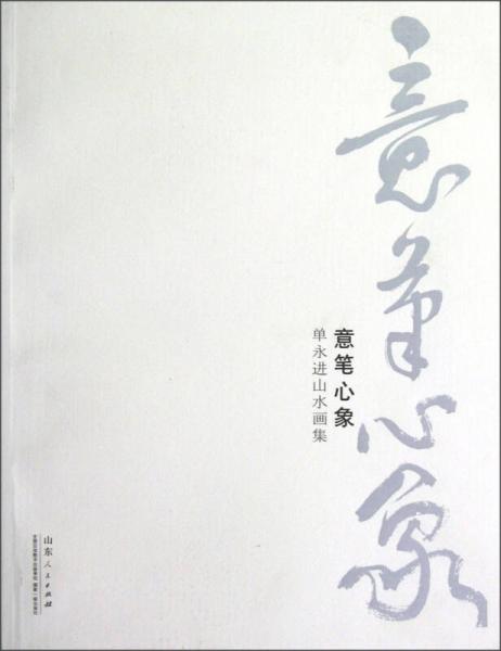 意筆心象：?jiǎn)斡肋M(jìn)山水畫集