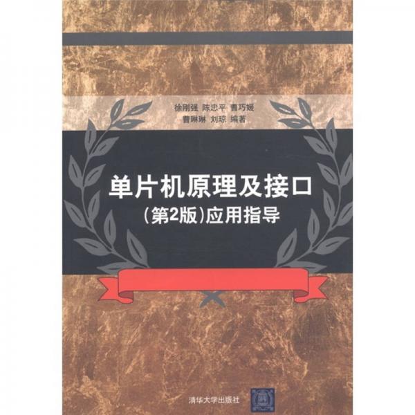 單片機(jī)原理及接口（第2版）應(yīng)用指導(dǎo)