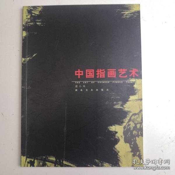 中國指畫藝術(shù)