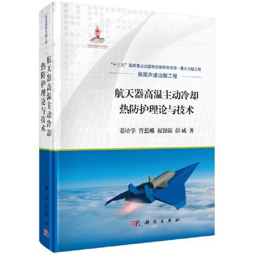 航天器高溫主動(dòng)冷卻熱防護(hù)理論與技術(shù)