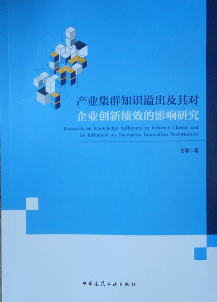 产业集群知识溢出及其对企业创新绩效的影响研究