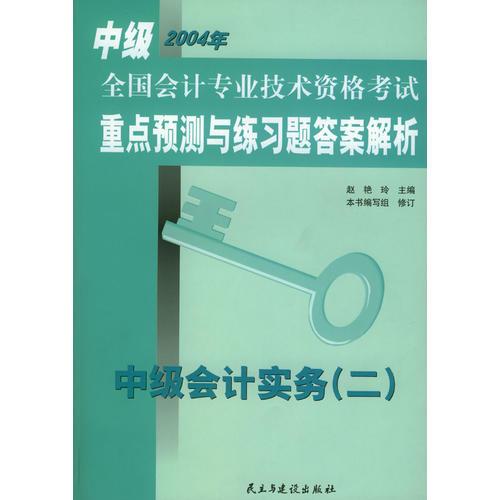 中级全国会计专业技术资格考试重点预测与练习题答案解析：中级会计实务（二）