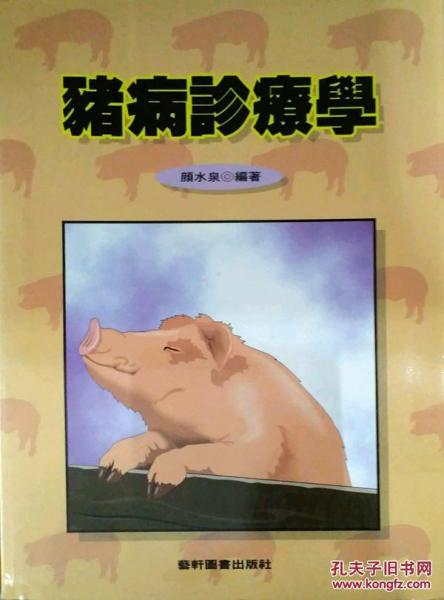 豬病診療學(xué)