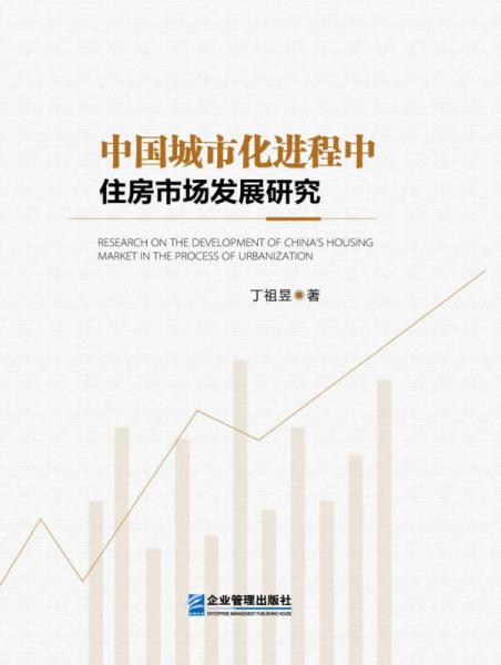 中國城市化進(jìn)程中住房市場發(fā)展研究