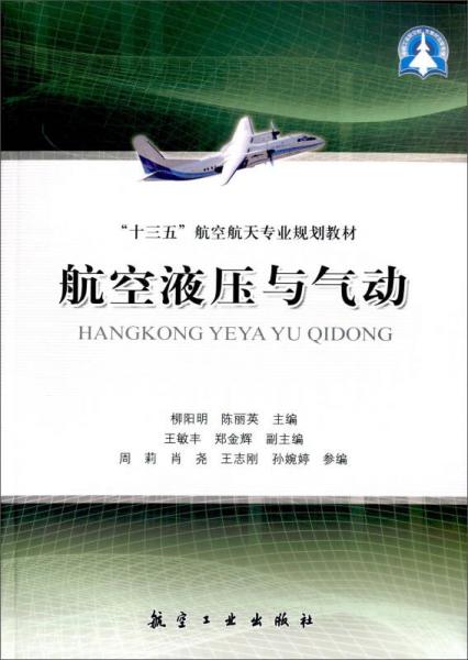 航空液壓與氣動