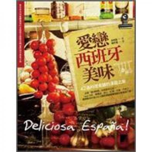 愛戀西班牙美味：42道料理食譜的漫遊之旅