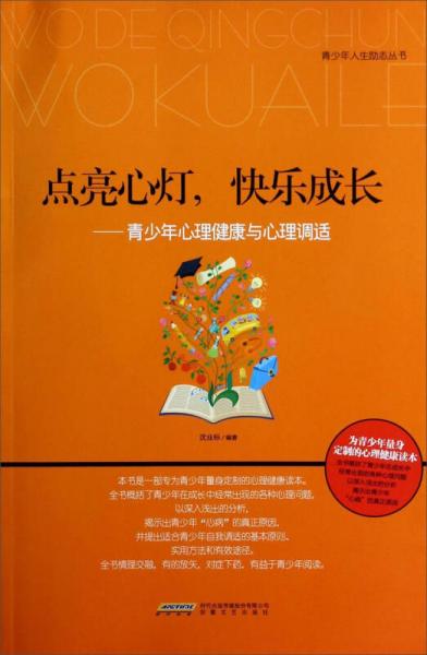 青少年人生励志丛书·点亮心灯快乐成长：青少年心理健康与心理调适