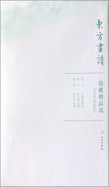 馆藏精品选(台北故宫博物院4共3张)/东方画谱