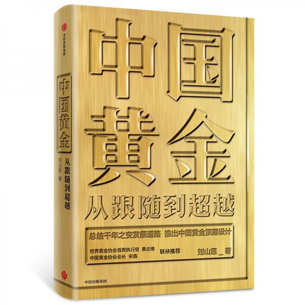 中國黃金：從跟隨到超越