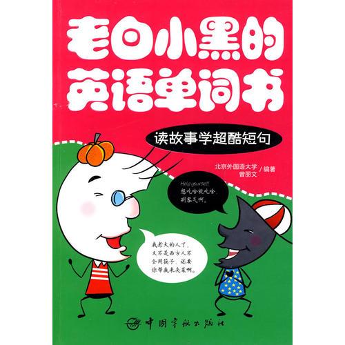 老白小黑的英語單詞書-讀故事學(xué)超酷短句