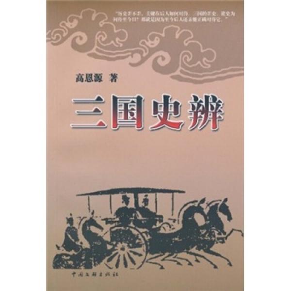 三國(guó)史辨