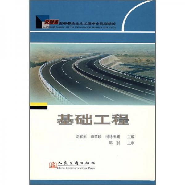 基礎(chǔ)工程（交通版）