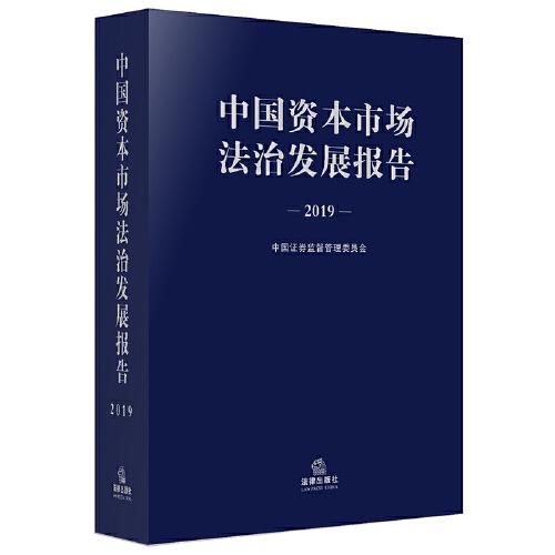 中国资本市场法治发展报告（2019）