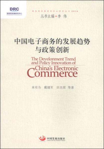 國務(wù)院發(fā)展研究中心研究叢書：中國電子商務(wù)的發(fā)展趨勢與政策創(chuàng)新（2014）