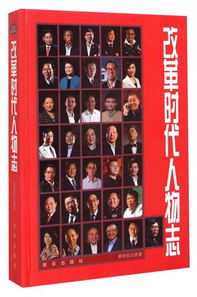 改革時代人物志