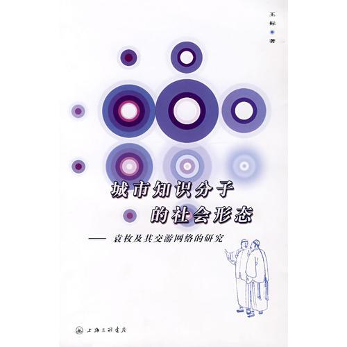 城市知識分子的社會形態(tài)