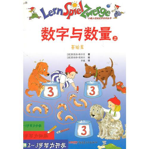 《2-3歲智力開(kāi)發(fā)·數(shù)字與數(shù)量（上、下）》