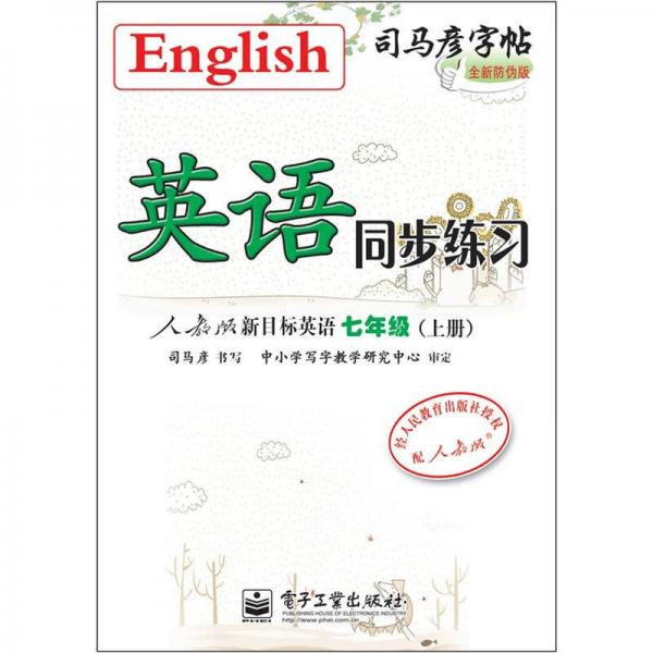 司马彦字帖：英语同步练习·人教版新目标英语·7年级上册（描红）（全新防伪版）