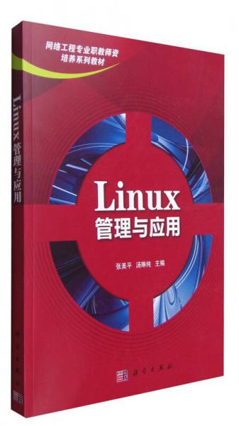 Linux管理與應(yīng)用