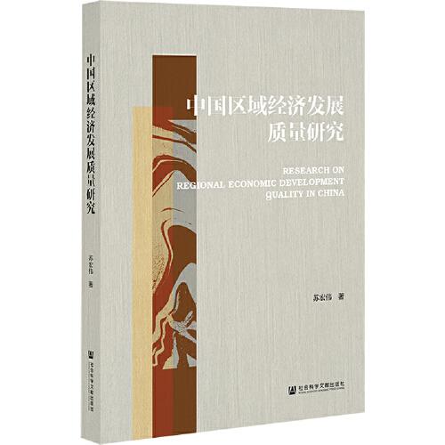 中國(guó)區(qū)域經(jīng)濟(jì)發(fā)展質(zhì)量研究