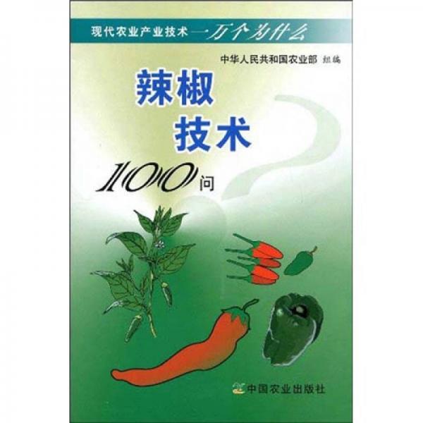 現(xiàn)代農(nóng)業(yè)產(chǎn)業(yè)技術(shù)一萬(wàn)個(gè)為什么：辣椒技術(shù)100問(wèn)