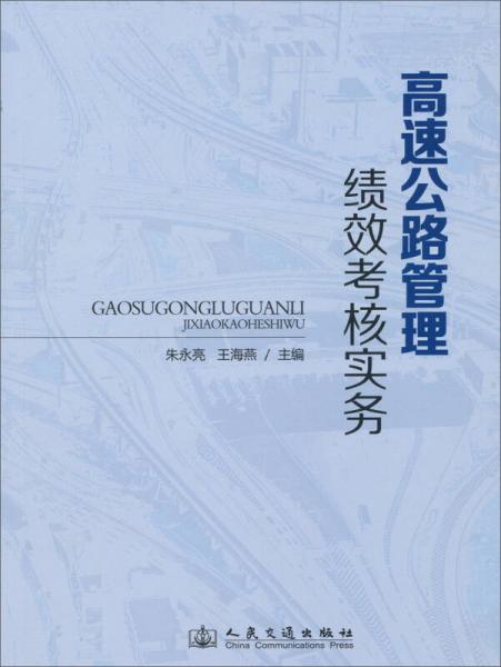 高速公路管理績效考核實(shí)務(wù)