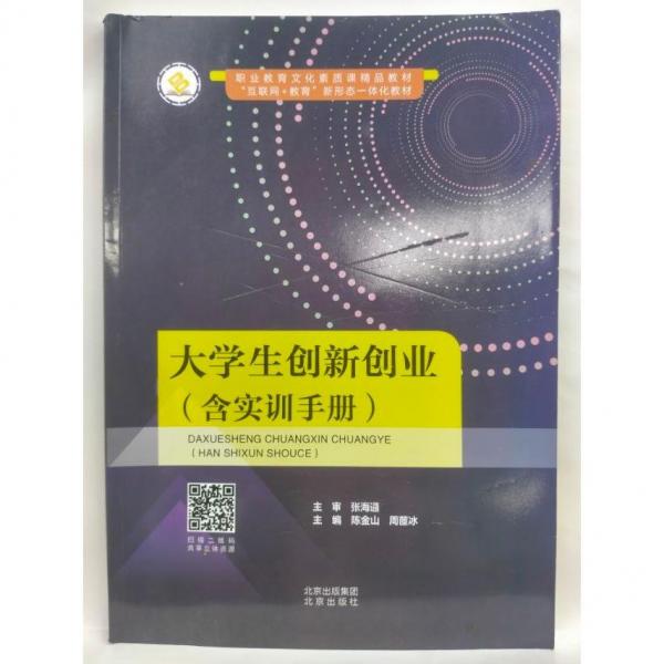大學(xué)生創(chuàng)新創(chuàng)業(yè)（含實訓(xùn)手冊） 陳金山, 周茝冰, 主編