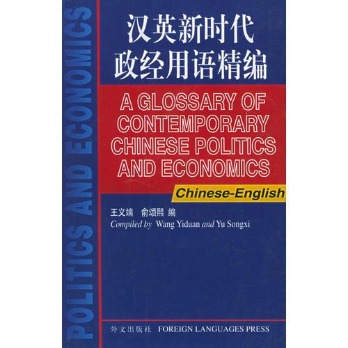 漢英新時(shí)代政經(jīng)用語精編