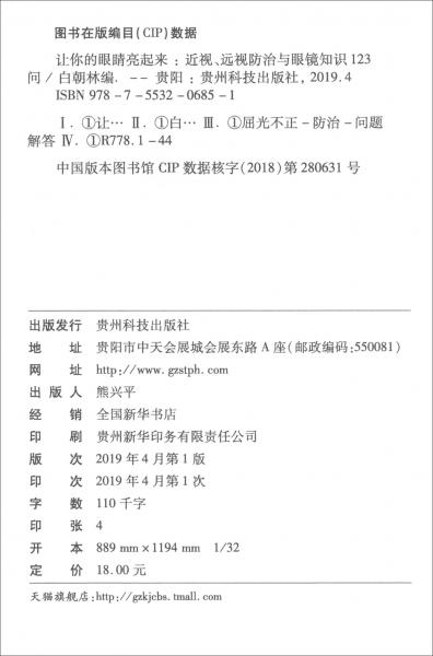讓你的眼睛亮起來：近視、遠視防治與眼鏡知識123問