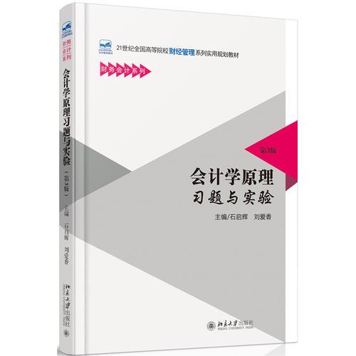 會計學原理習題與實驗